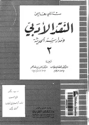النقد الادبى و مدارسه الحديثة 02251 هايمن، ستانلى عباس، احسان