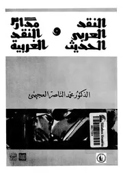 النقد العربى الحديث و مدارس النقد الغربية 02252 العجيمى، محمد الناصر