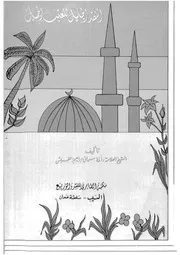 النقد الجليل للعتب الجميل 02256 اطفيش، ابو اسحاق ابراهيم