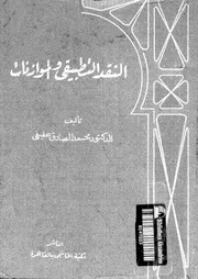 النقد التطبيقى و الموازنات 02260 عفيفى، محمد الصادق