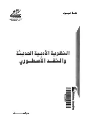 النظرية الادبية الحديثة و النقد الاسطورى دراسة 02266 عبود، حنا
