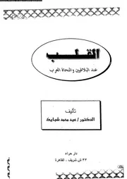 القلب عند البلاغيين والنحاة العرب 02269 شبايك، عيد محمد