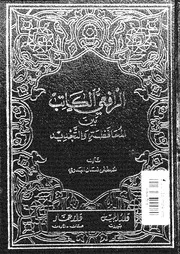 الرافعي الكاتب بين المحافظة والتجديد 02270 مصطفى نعمان البدري