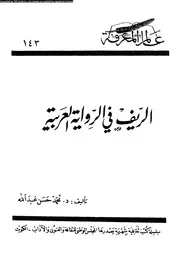 الريف فى الرواية العربية 02273 عبد الله، محمد حسن