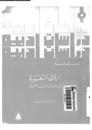 الرؤى المتغيرة فى روايات نجيب محفوظ 02274 ابو عوف، عبد الرحمن