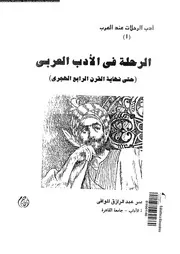 الرحلة فى الادب العربى حتى نهاية القرن الرابع الهجرى 02275 الموافى،ناصر