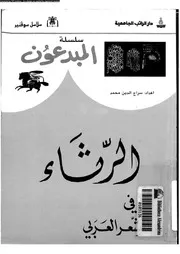 الرثاء فى الشعر العربى 02279 سراج الدين، محمد