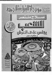 الشعب يجلس على العرش وحكاية عمر 02286 صلاح منتصر