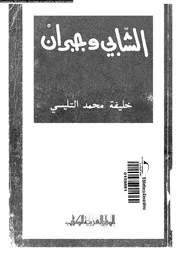 الشابي و جبران 02287 التليسى, خليفة محمد
