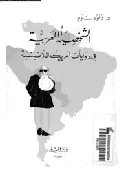 الشخصية العربية فى روايات امريكا اللاتينية 02288 سلوم, داود