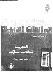 السخرية فى ادب المازنى 02292 الهوال، حامد عبده