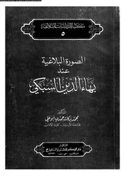 الصور البلاغية عند بهاء الدين السبكى 02294 أبو على، محمد بركات حمدى