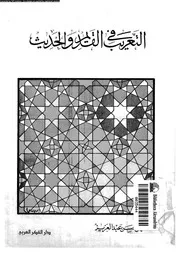 التعريب فى القديم و الحديث مع معاجم للألفاظ المعربة 02297 عبدالعزيز