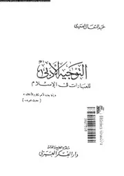 التوجيه الادبى للعبادات فى الاسلام 02313 الصعيدى, عبدالمتعال