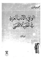 الوافى بالادب العربى فى المغرب الأقصى 02314 ابن تاويت، محمد