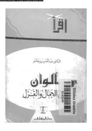 ألوان من الجمال والغزال 02316 د عبد العزيز جادو