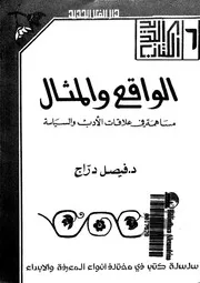 الواقع والمثال مساهمة فى علاقات الادب و السياسة 02317 دراج، فيصل