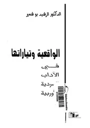 الواقعية و تياراتها فى الاداب السردية الاوربية 02319 بو شعير، الرشيد