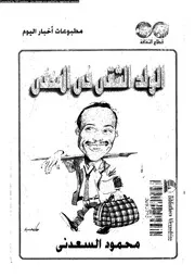 الولد الشقي في المنفى 02320 محمود السعدني