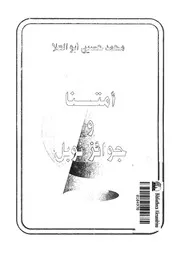امتنا و جوائز نوبل 02331 ابو العلا، محمد حسين