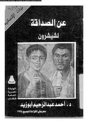 عن الصداقة لشيشرون 02333 د أحمد عبد الرحيم أبو زيد