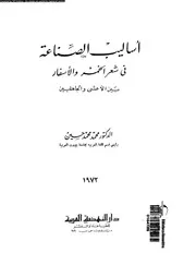 اساليب الصناعة فى شعر الخمر و الاسفار بين الاعشى و الجاهليين 02353