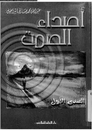 اصداء الصمت الصدى الاول 02354 باشراحيل، عبد الله محمد