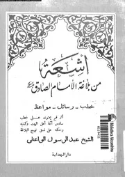 اشعة من بلاغة الامام الصادق 02356 الواعظى، عبد الرسول