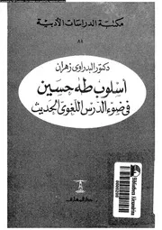 اسلوب طه حسين فى ضوء الدرس اللغوى الحديث 02363 زهران, البدراوى