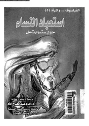استعباد النساء 02365 مل، جون ستيوارت امام، امام عبد الفتاح