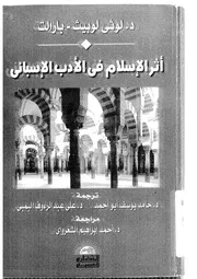 اثر الاسلام فى الادب الاسبانى من خوان رويث الى خوان جويتيصولو 02381