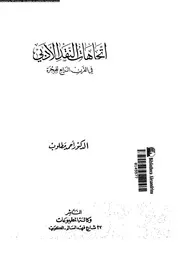 اتجاهات النقد الأدبى فى القرن الرابع الهجرى 02383 مطلوب, احمد