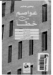 عواصم من خطا