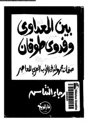 بين المعداوى و فدوى طوقان صفحات مجهولة فى الادب العربى المعاصر 02391