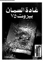 بيروت 75 رواية 02392 السمان، غادة