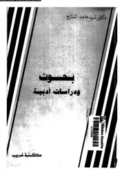 بحوث و دراسات ادبية 02393 النساج، سيد حامد