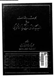 بحوث و مقالات فى البيان و النقد الادبى 02394 ابو على، محمد بركات