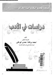 دراسات فى الادب 02406 ابو على، محمد بركات حمدى