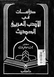 دراسات فى الادب العربى الحديث 02408 هدارة، محمد مصطفى