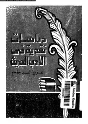 دراسات نقدية فى الادب الحديث 02418 جاسم، عزيز السيد