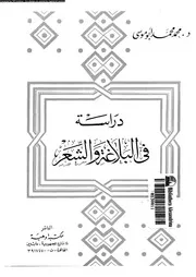 دراسة فى البلاغة و الشعر 02424 ابو موسى، محمد محمد