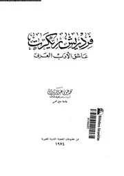 فريدريش ريكرت عاشق الادب العربى 02434 عبد الرءوف، محمد عونى
