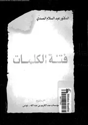 فتنة الكلمات 02436 المسدى, عبدالسلام