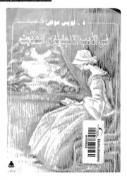 فى الادب الانجليزى الحديث 02440 عوض، لويس