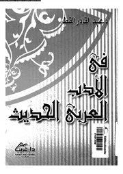 فى الادب العربى الحديث 02441 القط، عبد القادر