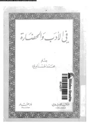 فى الادب و الحضارة 02445 الحسناوى, محمد