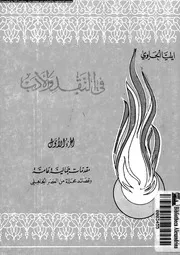 في النقد و الأدب الجزء 01 02452 ايليا الحاوي