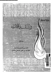 في النقد و الأدب الجزء 02 02453 ايليا الحاوي