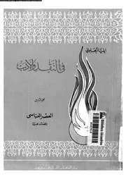 في النقد و الأدب الجزء 03 02454 ايليا الحاوي