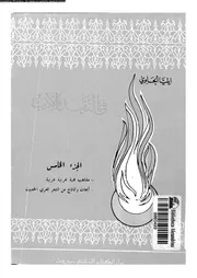 في النقد و الأدب الجزء 05 02455 ايليا الحاوي